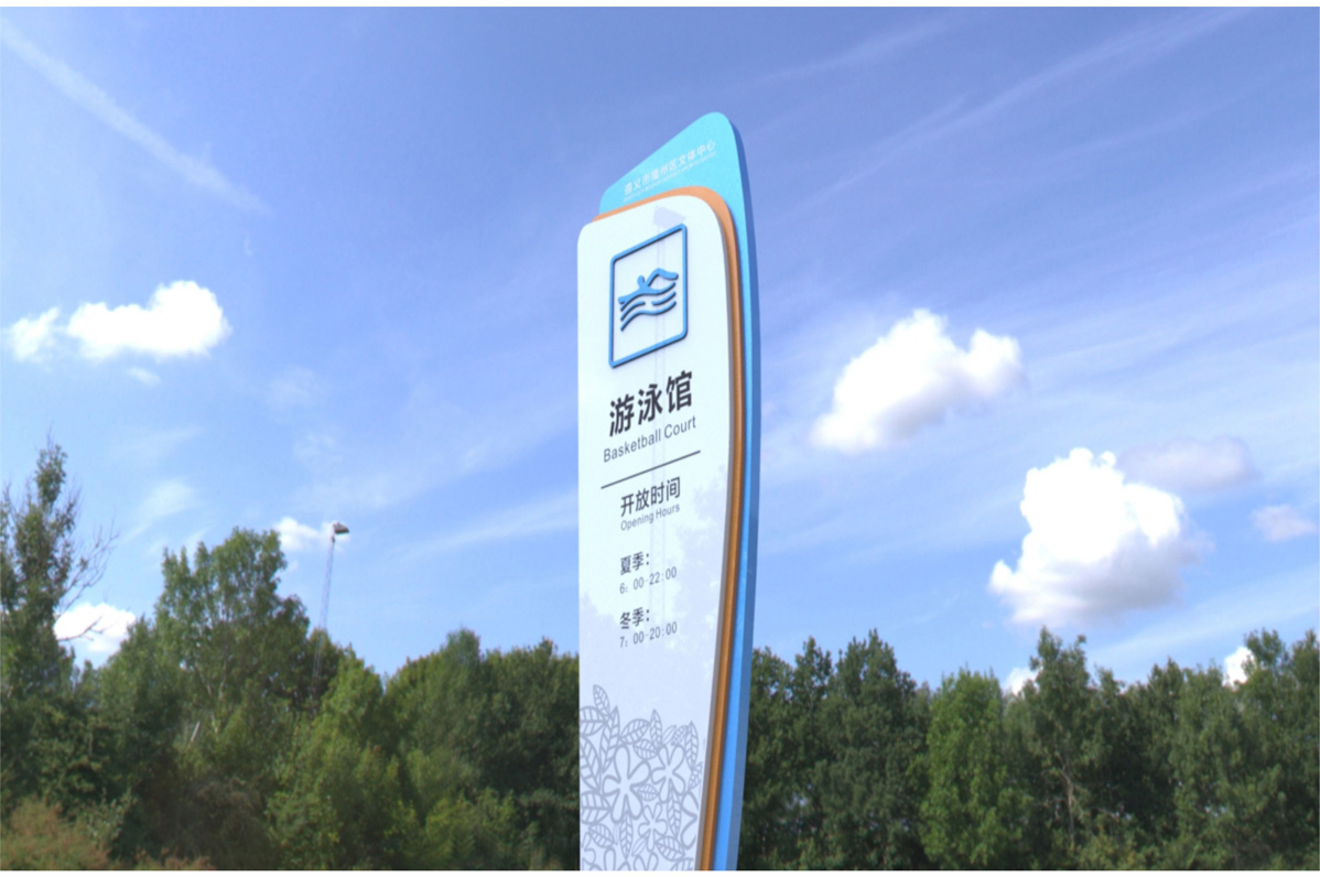 播州區文體中心標識標牌設計方案