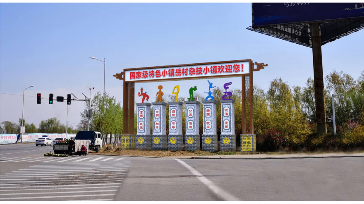 岳村鎮創文標識標牌設計方案