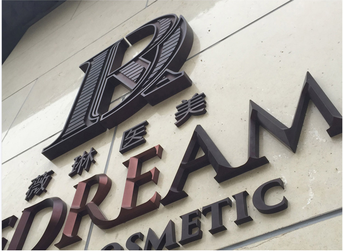 北京薇琳醫(yī)美整形醫(yī)院標識標牌設計方案