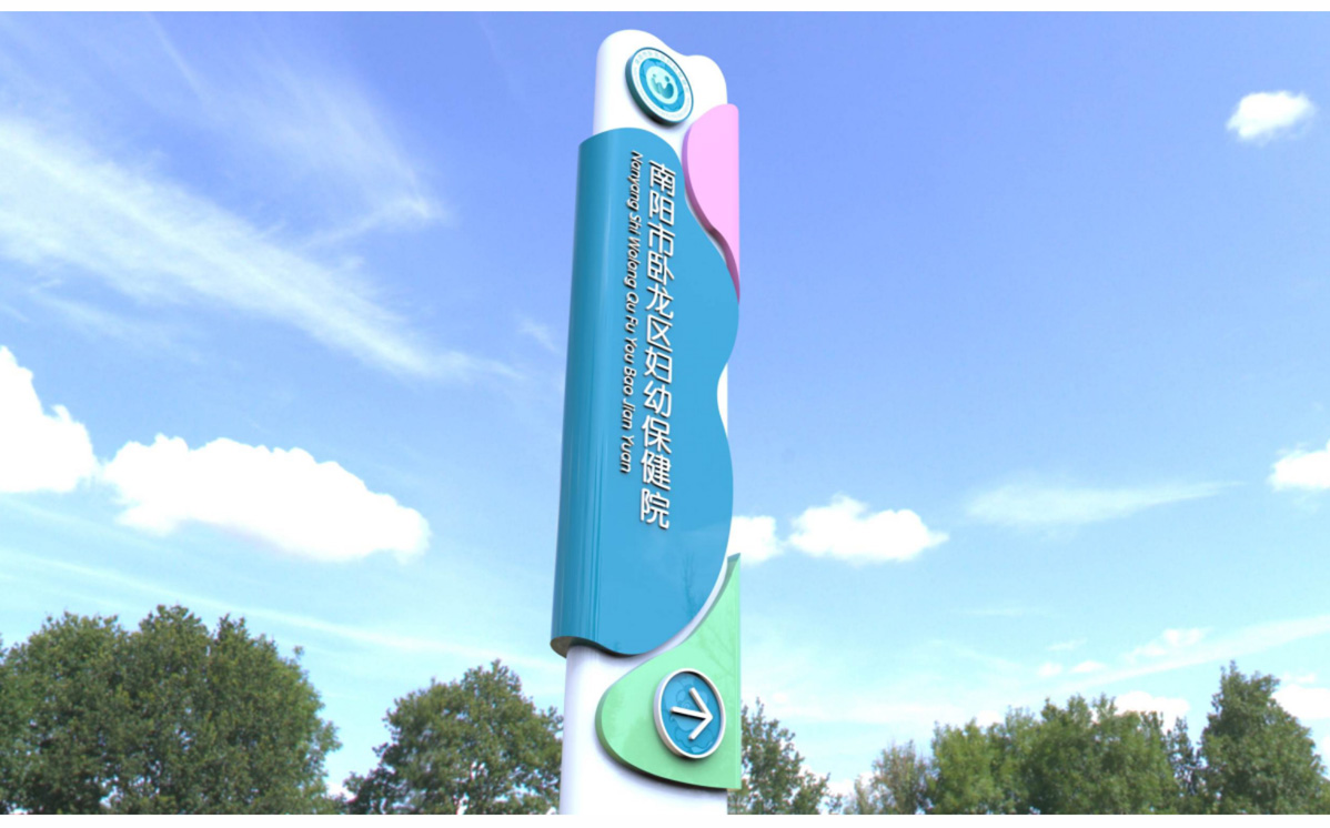 南陽市臥龍區婦幼保健院標識標牌設計方案