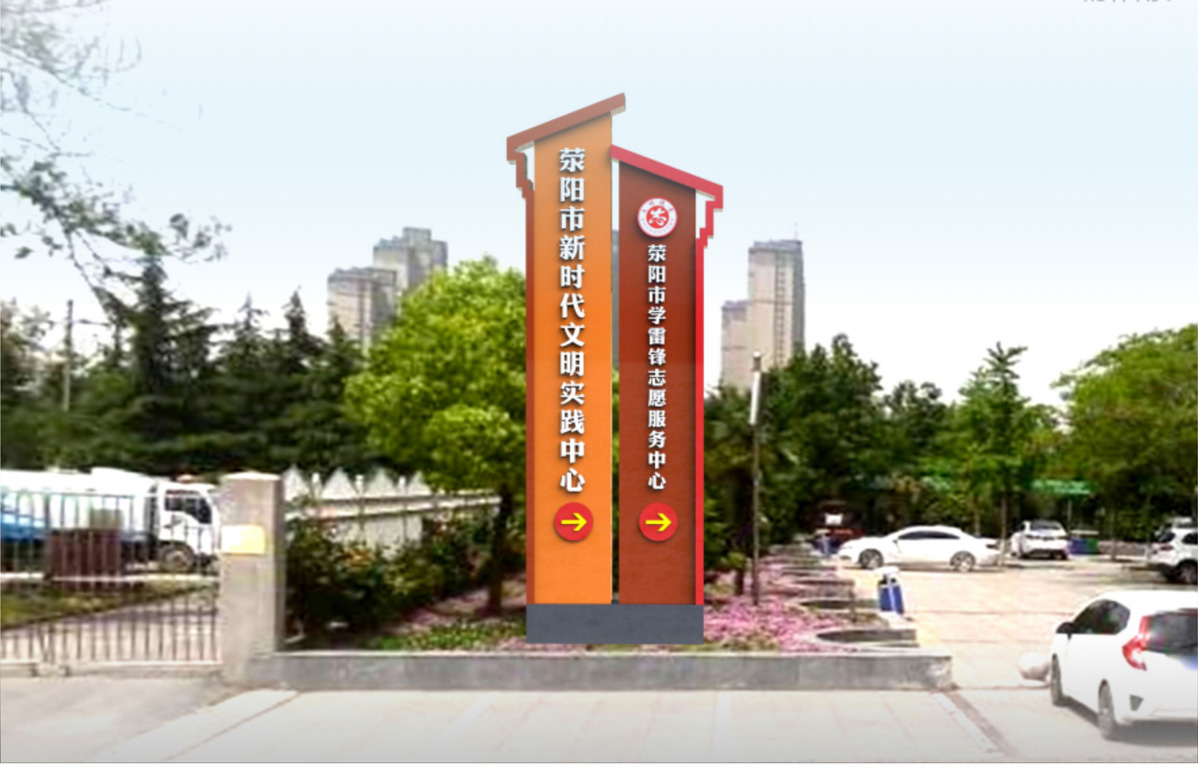 滎陽市兩個中心建設標識標牌設計方案