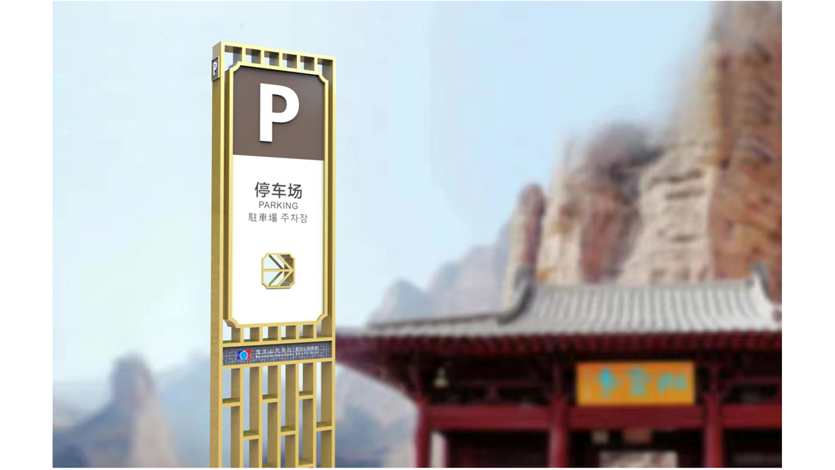 寶靈山風景區(qū)標識標牌設(shè)計方案