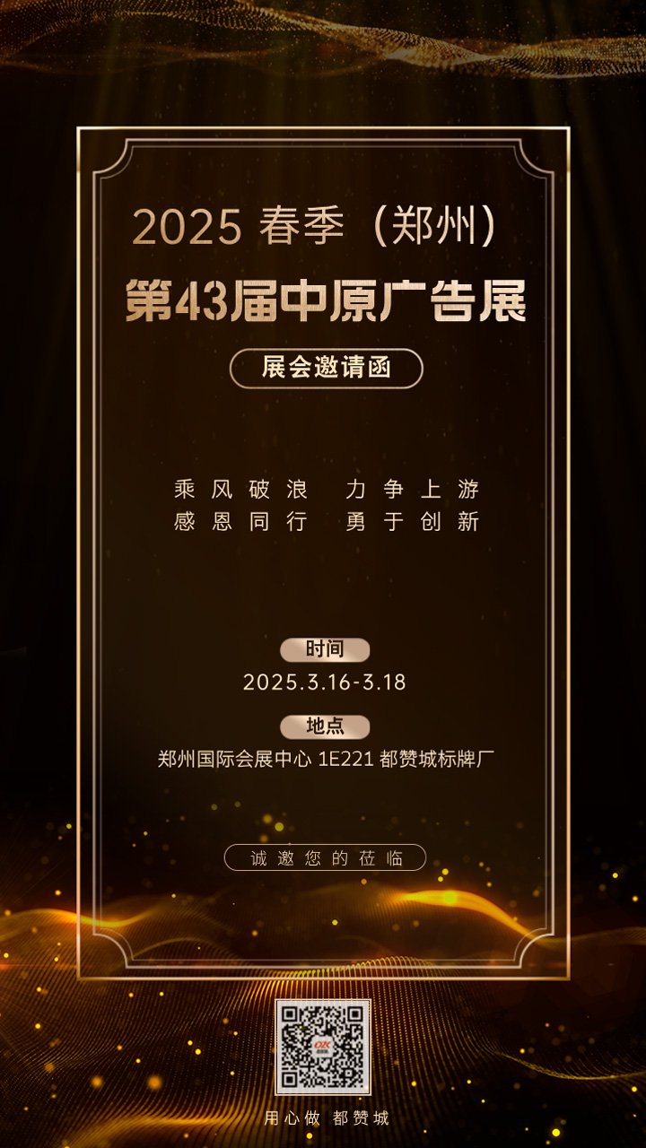  邀請函：2025 春季（鄭州）第 43 屆中原廣告展